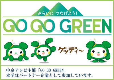 「GO GO GREEN」プロジェクト