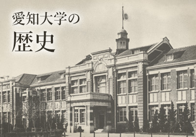 愛知大学の歴史