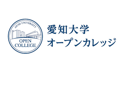 愛知大学オープンカレッジ
