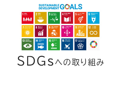 SDGsへの取り組み