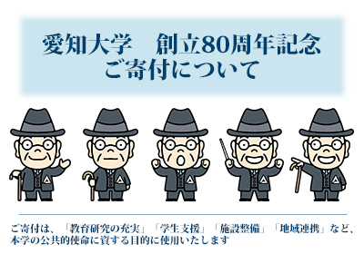 愛知大学　創立80周年記念　寄付金について