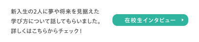 在校生インタビュー