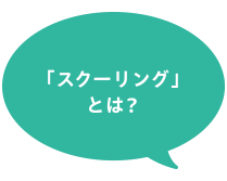 「スクーリング」 とは？