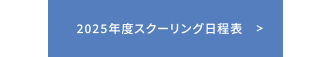 2025年度スクーリング日程