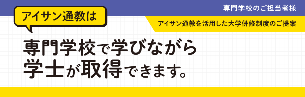 アイサン通教を活用した大学併修制度のご提案