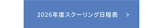 2026年度スクーリング日程