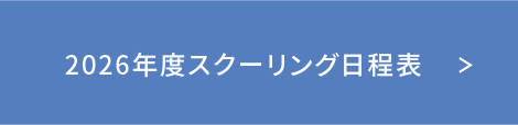 2026年度スクーリング日程表
