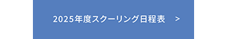 2025年度スクーリング日程表