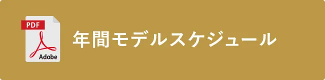 スケジュール