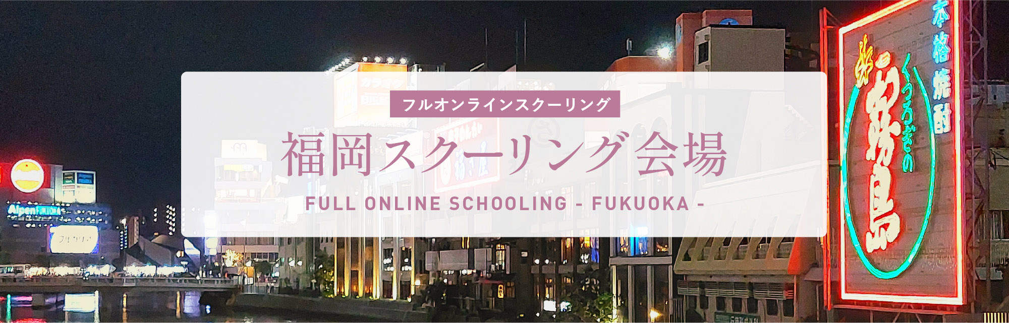 福岡スクーリング会場