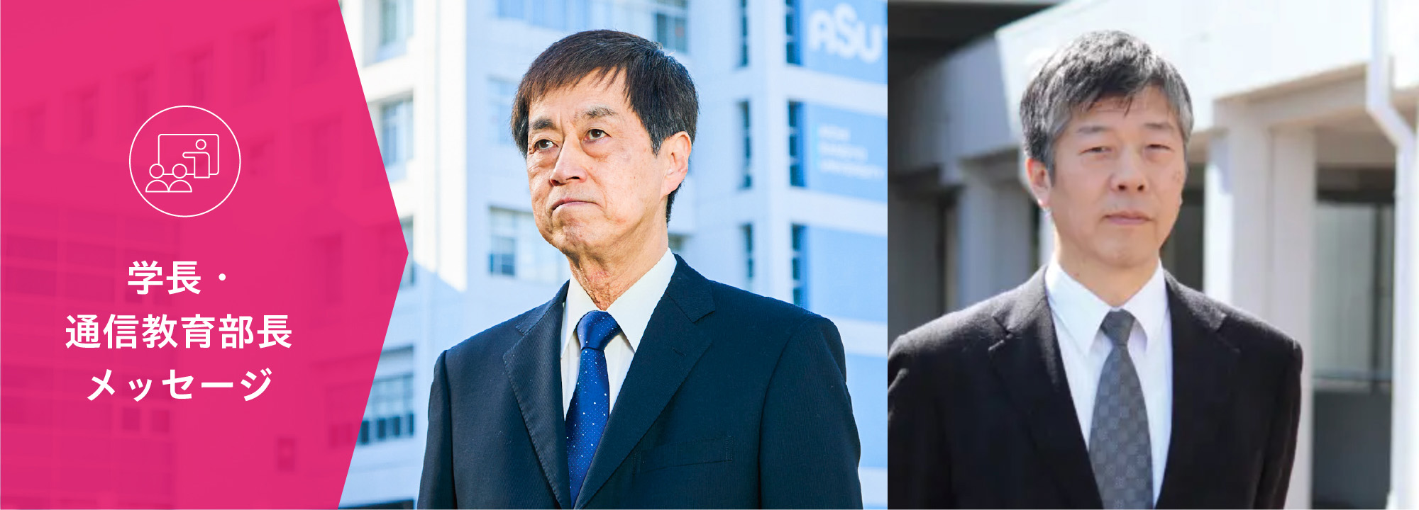 学長あいさつ／通信教育部長メッセージ