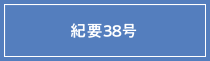 紀要38号