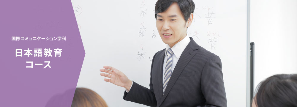 日本語教育コース