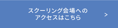 スクーリング会場への アクセスはこちら