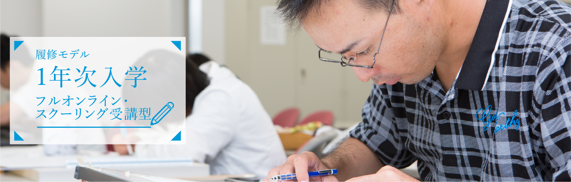 フルオンライン・スクーリング受講型
