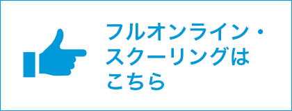 フルオンライン・スクーリング