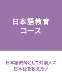 日本語教育 コース