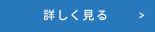 詳しく見る