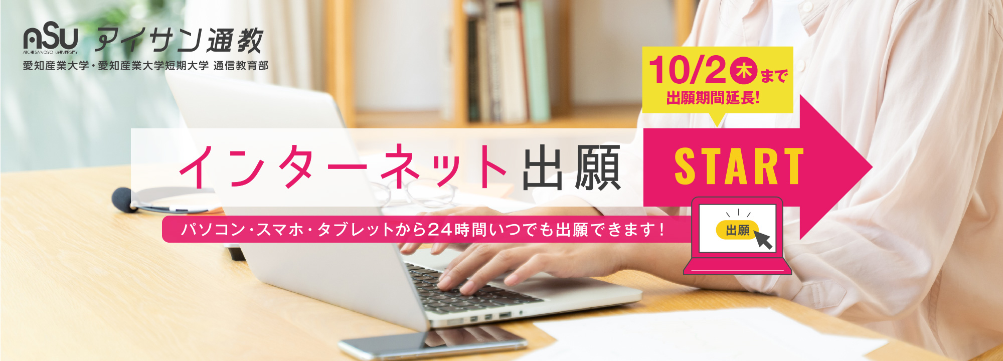 インターネット出願