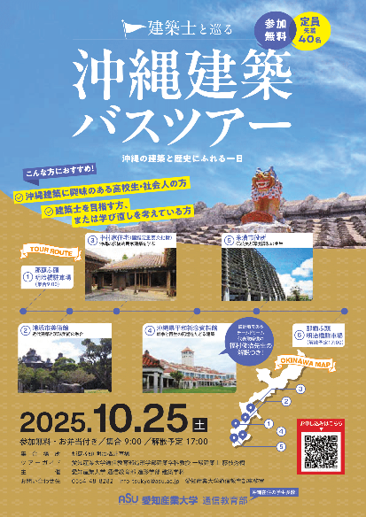 建築士とめぐる沖縄建築バスツアー