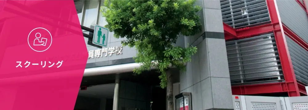 スクーリング