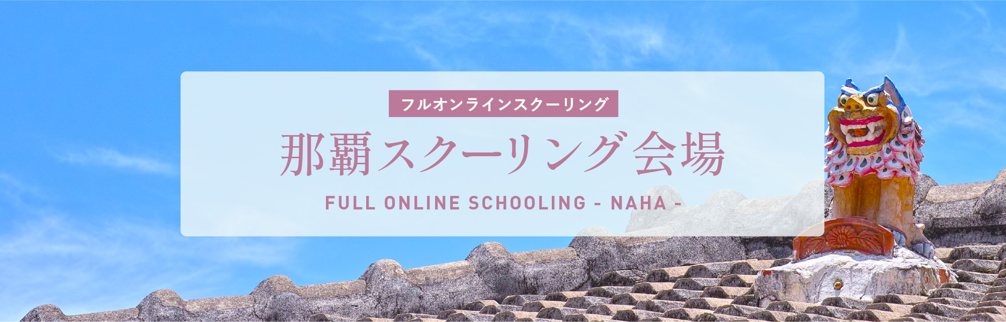 那覇スクーリング会場