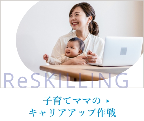 子育てママのキャリアアップ作戦