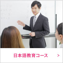 日本語教育コース