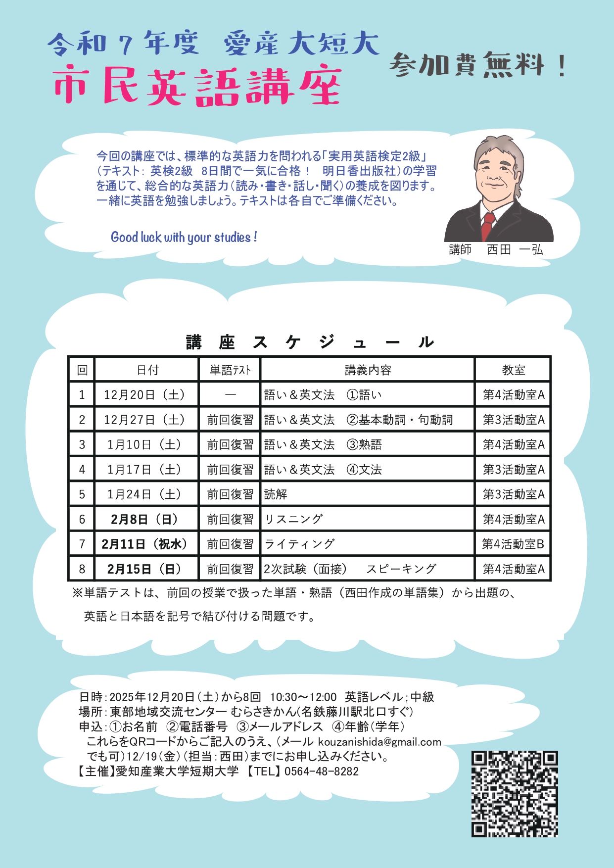 令和7年度 愛産大短大 市民英語講座
