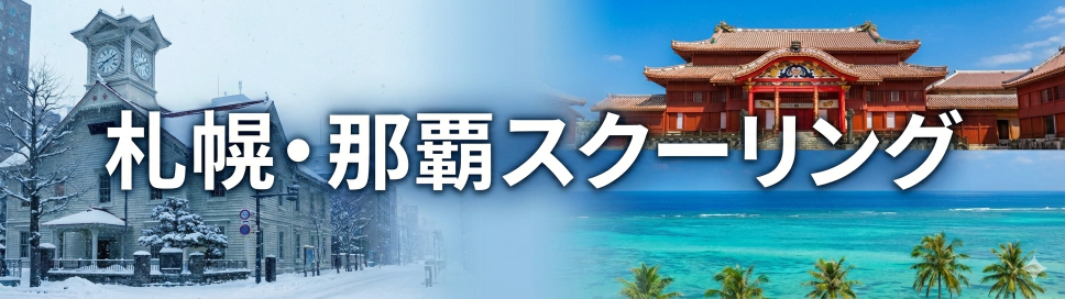 札幌・沖縄スクーリング