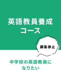 英語教員養成 コース
