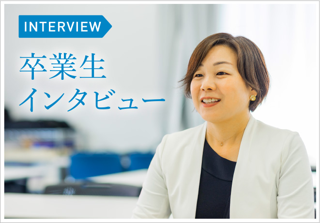 卒業生インタビュー