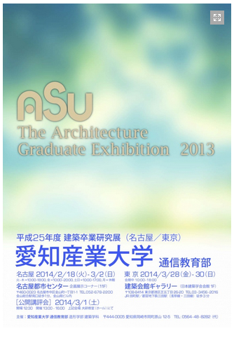 H25 建築卒業研究展