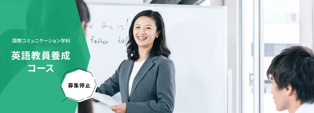 英語教員養成コース