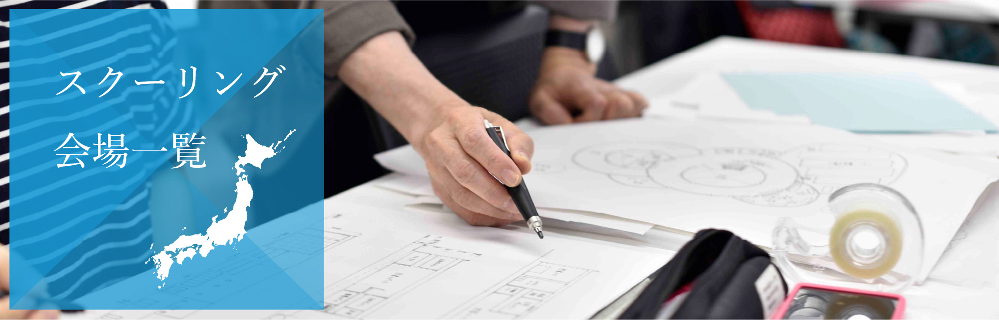 スクーリング会場一覧