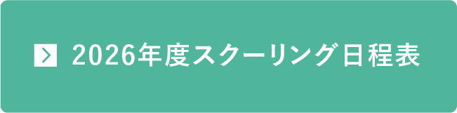 2026年度スクーリング日程表