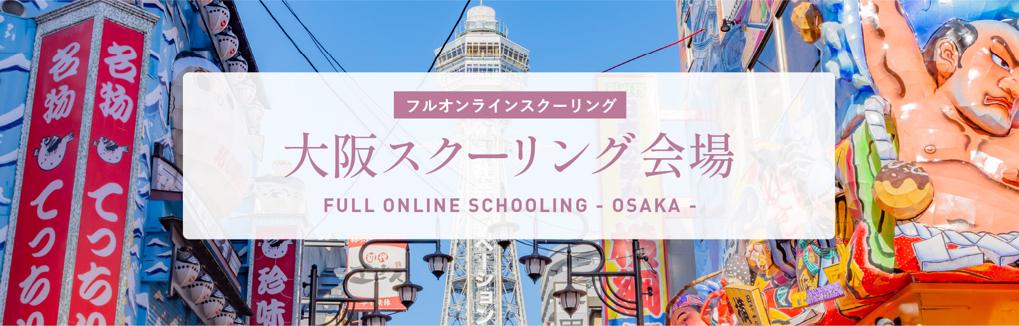 札幌スクーリング会場