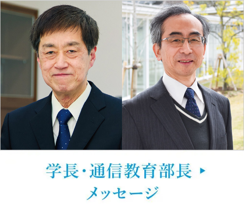 学長・通信教育部長メッセージ