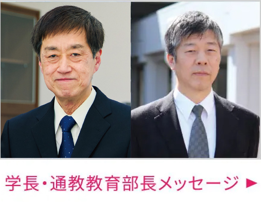 学長・通信教育部長メッセージ