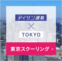 東京スクーリング