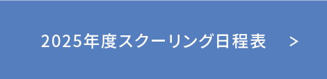 2025年度スクーリング日程表