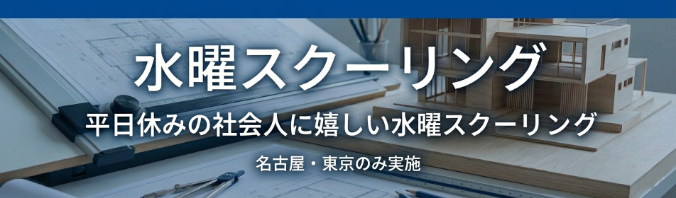 水曜スクーリング