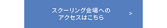 スクーリング会場への アクセスはこちら