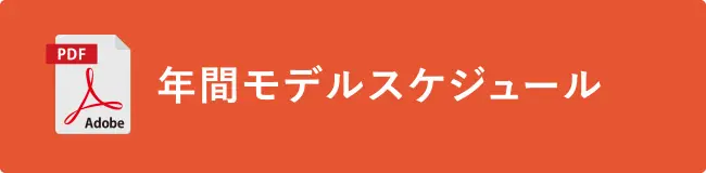 スケジュール