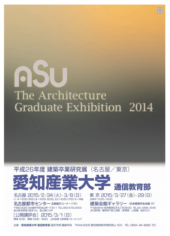 H26 建築卒業研究展