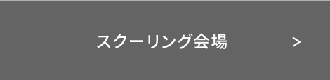 スクーリング会場