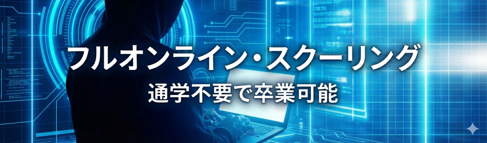 フルオンライン・スクーリング