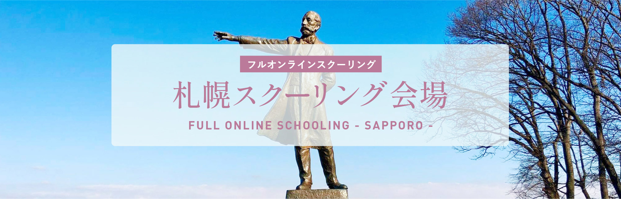 札幌スクーリング会場