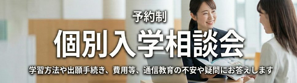 入学相談会