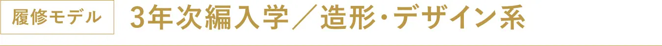 履修モデル
